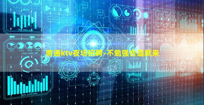 南通ktv夜场招聘-不勉强合适就来